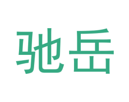 驰岳 商标图样