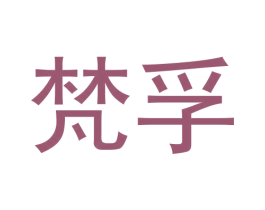 梵孚 商标图样