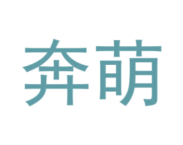 奔萌 商标图样