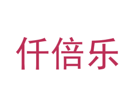 仟倍乐 商标图样