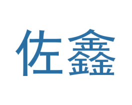 佐鑫 商标图样