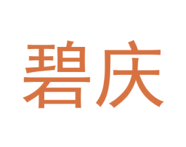 碧庆 商标图样