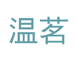 温茗 商标图样