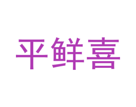 平鲜喜 商标图样