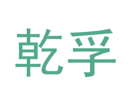 乾孚 商标图样
