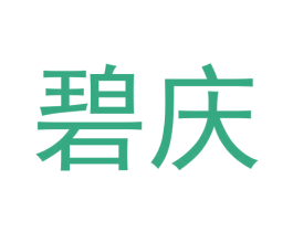 碧庆 商标图样