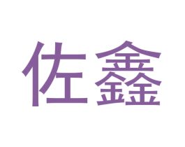 佐鑫 商标图样