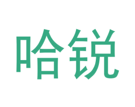 哈锐 商标图样
