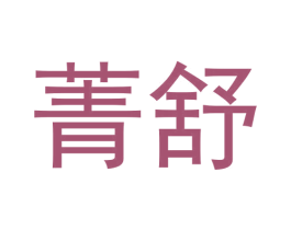 菁舒 商标图样