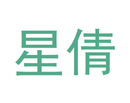 星倩 商标图样