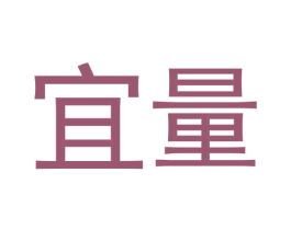 宜量 商标图样