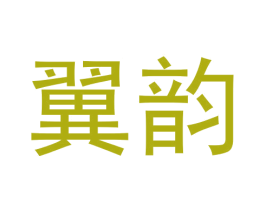 翼韵 商标图样