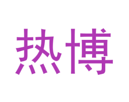 热博 商标图样