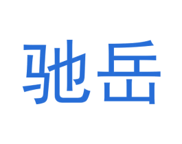 驰岳 商标图样