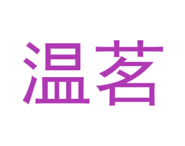 温茗 商标图样