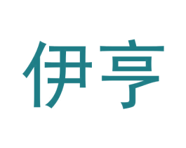 伊亨 商标图样