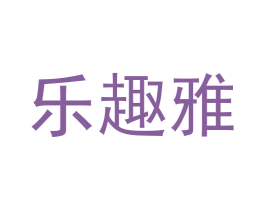 乐趣雅 商标图样