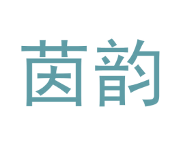 茵韵 商标图样