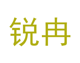 锐冉 商标图样