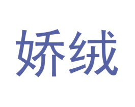 娇绒 商标图样