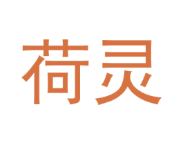 荷灵 商标图样