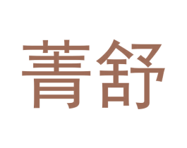 菁舒 商标图样