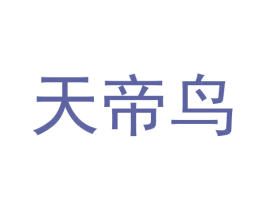 天帝鸟 商标图样