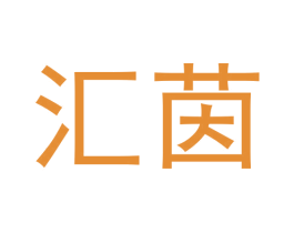 汇茵 商标图样