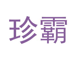 珍霸 商标图样