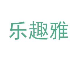 乐趣雅 商标图样