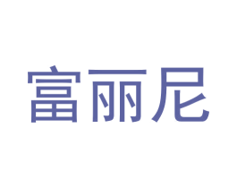 富丽尼 商标图样