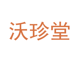 沃珍堂 商标图样