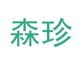 森珍 商标图样
