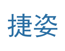 捷姿 商标图样