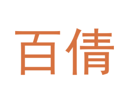 百倩 商标图样