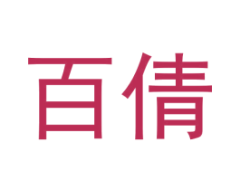 百倩 商标图样