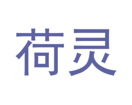 荷灵 商标图样