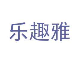 乐趣雅 商标图样