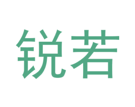 锐若 商标图样