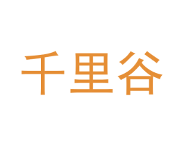 千里谷 商标图样