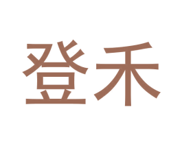 登禾 商标图样