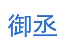 御丞 商标图样