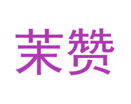 茉赞 商标图样