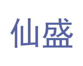 仙盛 商标图样