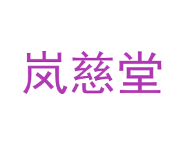 岚慈堂 商标图样