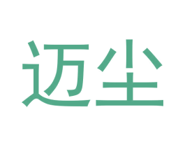 迈尘 商标图样