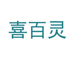 喜百灵 商标图样