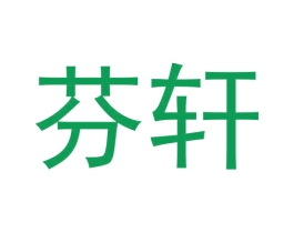 芬轩 商标图样