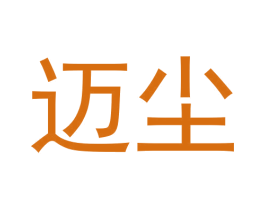 迈尘 商标图样