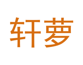 轩萝 商标图样